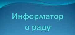 Информатор